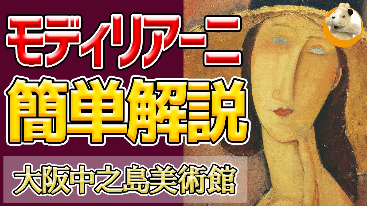 【愛と苦悩の35年!】モディリアーニの描く永遠の美…！大阪中之島美術館で絶賛開催中!!