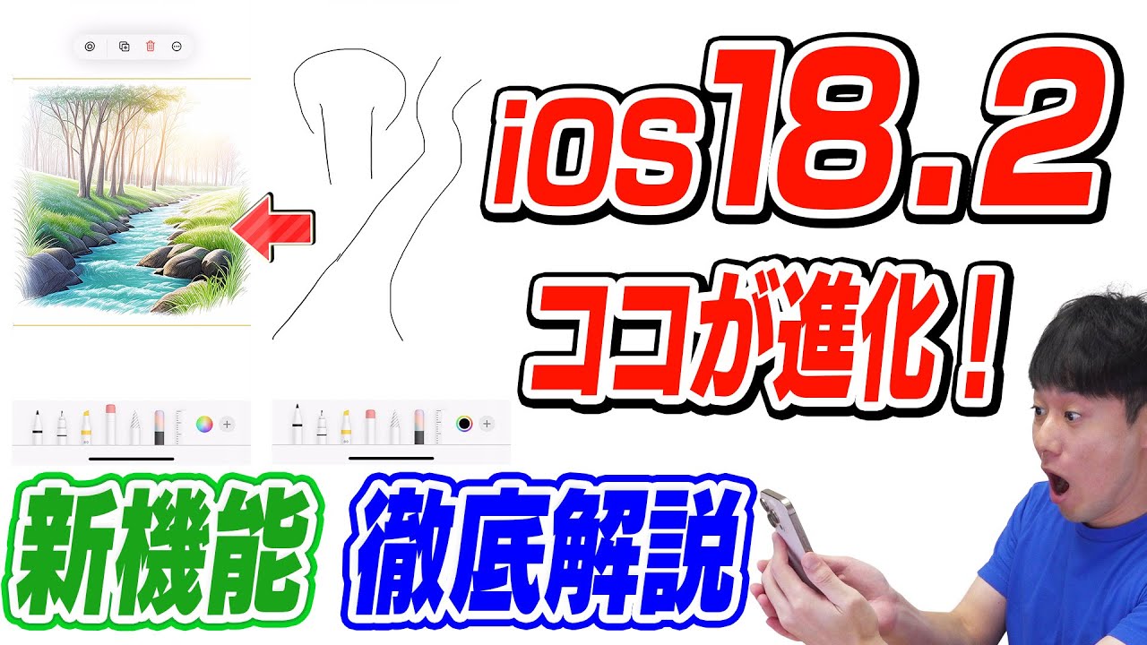 【手書がイラストに変換】iOS18.2新機能【ココが進化】【徹底解説】