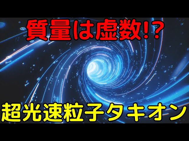 超光速の粒子「タキオン」の奇妙すぎる性質！検出は可能なのか？