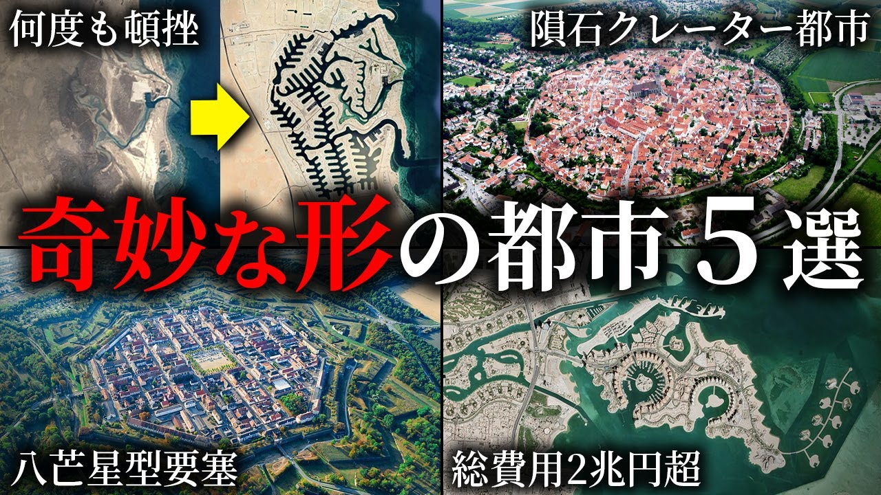 上空から見ると奇妙な形の都市5選【ゆっくり解説】