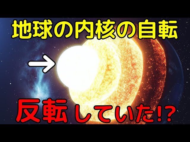 最新観測で地球の内核の自転が反転していたと判明!?