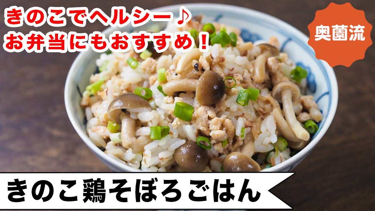 大人も子供も大好きな鶏そぼろの混ぜご飯。たっぷりのきのこで旨味と食べ応えをアップさせました。＜きのこ鶏そぼろごはん＞