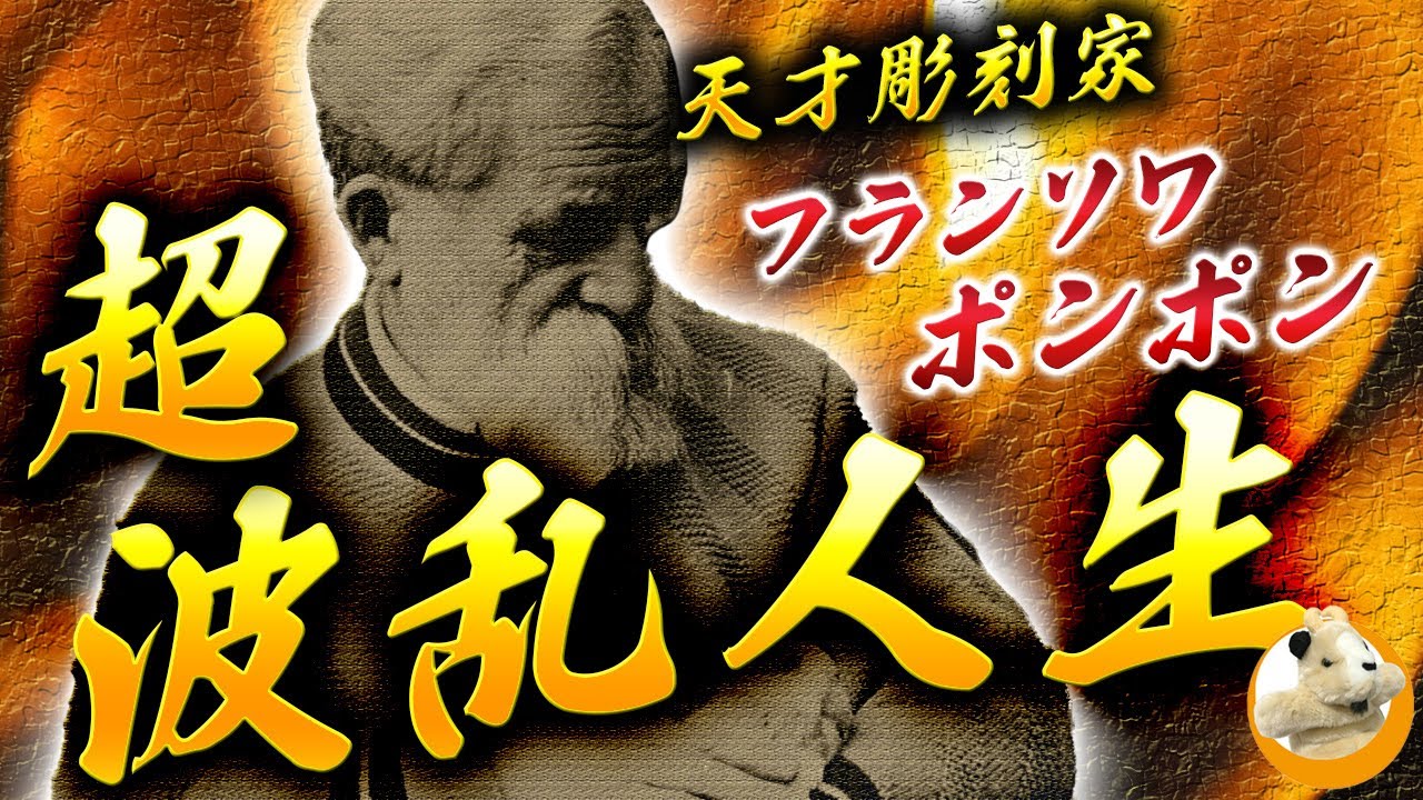 【苦悩の彫刻家】近代的彫刻で現代人の心を掴む！フランソワ・ポンポンの美しき彫刻たち!!