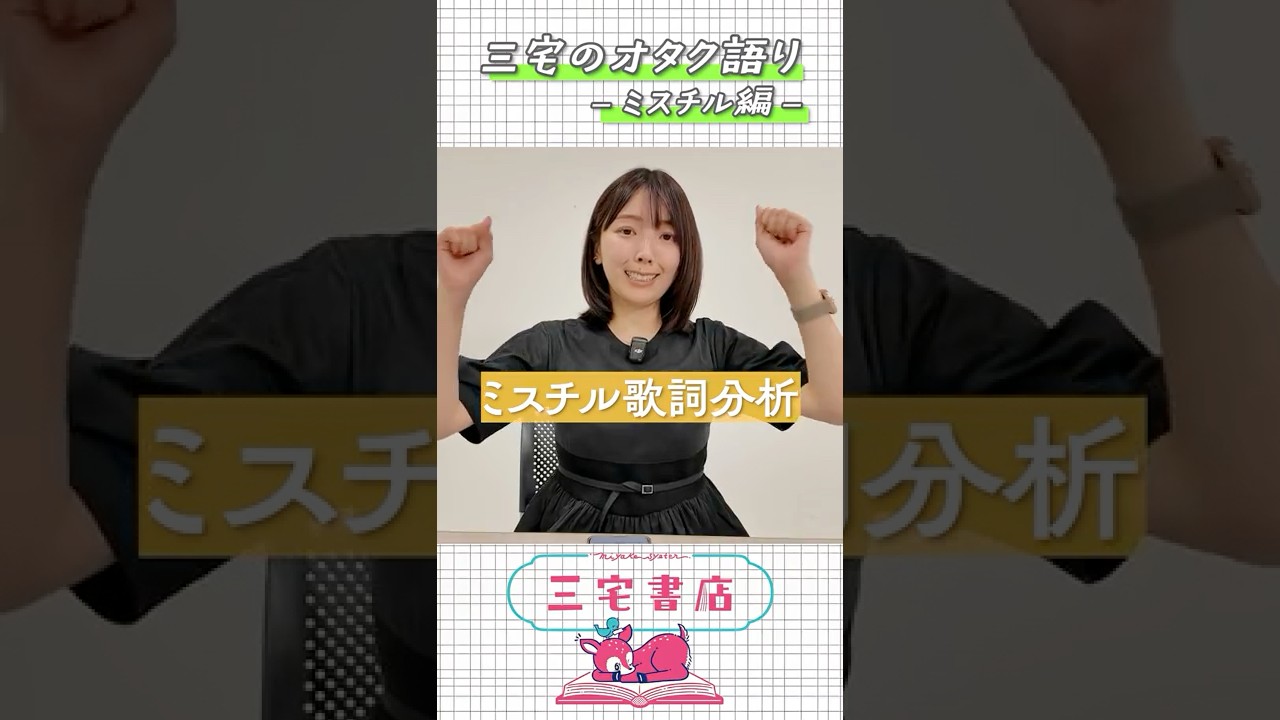 三宅香帆、ミスチルの歌詞の凄さを語る！