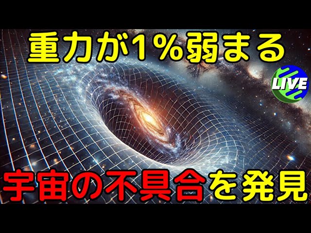 【ライブ解説】相対論を揺るがす「重力の予想外の挙動」を新発見
