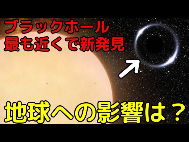 距離が最も近いブラックホール新発見！地球への危険性は？