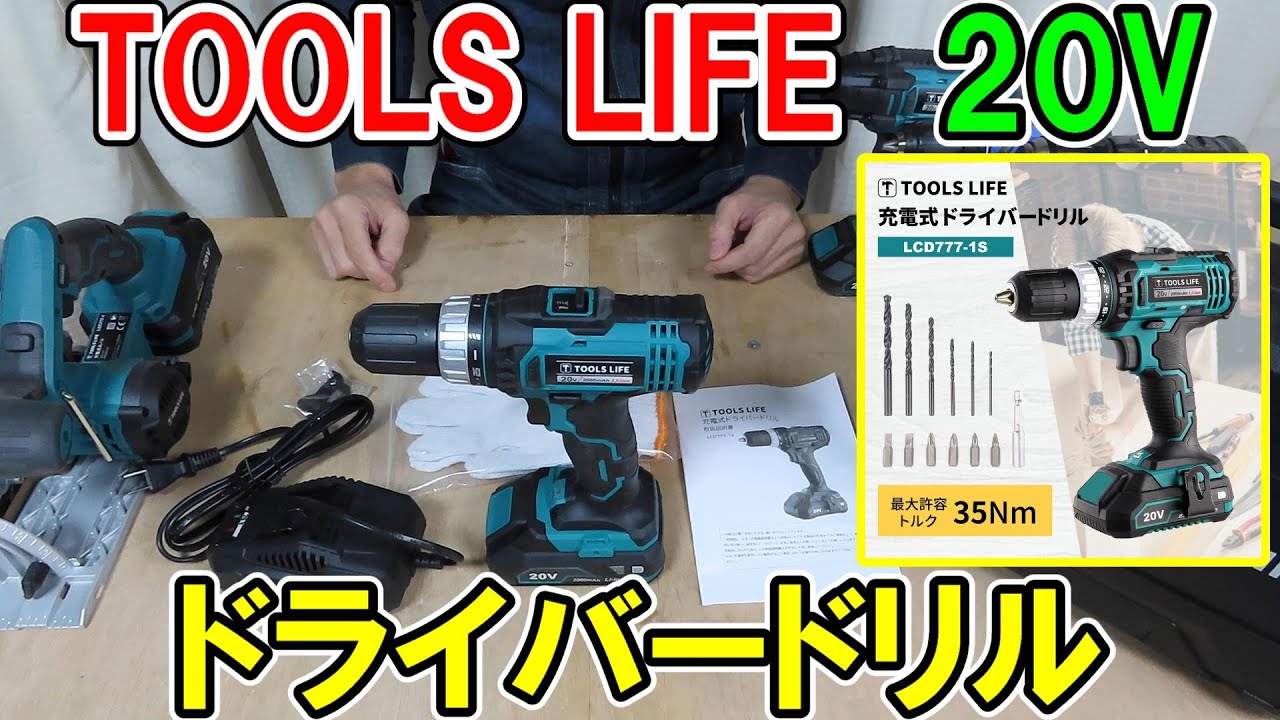 TOOLS LIFE20Vのドライバードリルでマキタ18VやHiKOKIの10.8V FDS12DALと比較