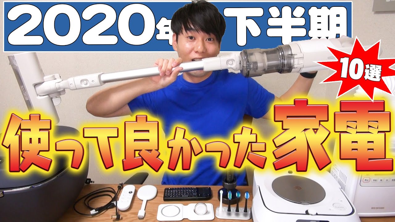 2020年下半期！使って良かった家電【10選】