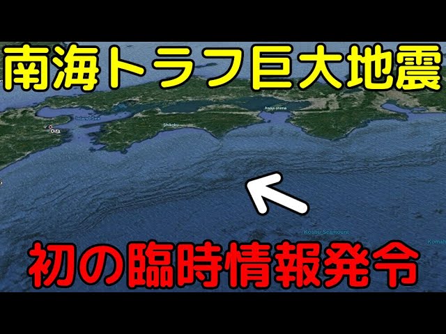 【警戒】巨大地震がひっ迫？南海トラフ地震臨時情報（巨大地震注意）とは何か
