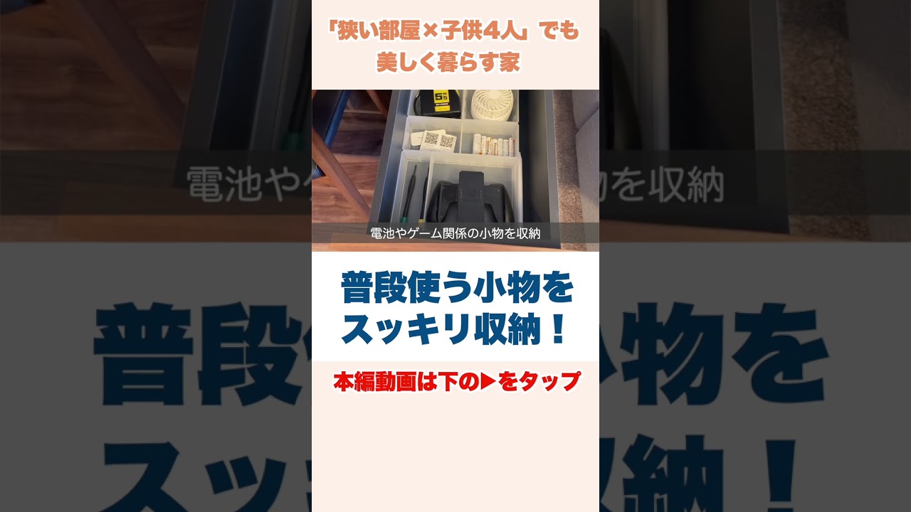 「狭い部屋×子供4人」でも美しく暮らす家ルームツアー #shorts