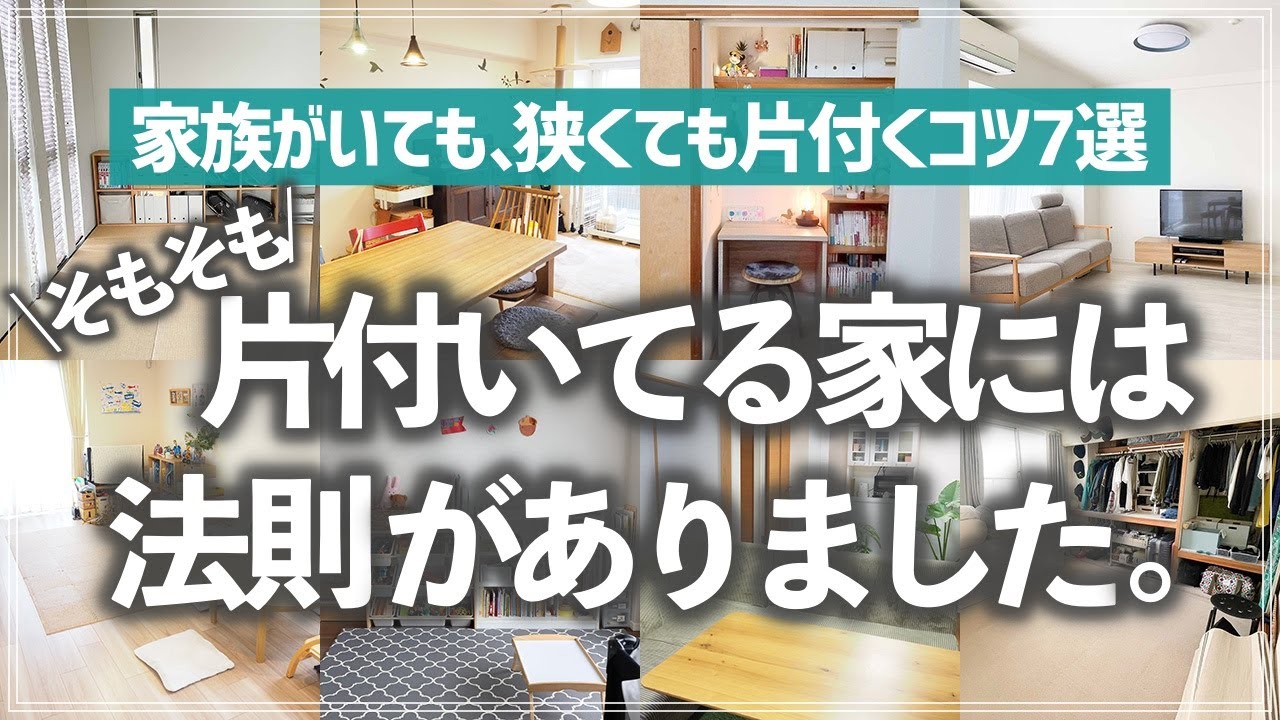 【すぐ片付く家の7つの法則】狭くても、家族が大人数でも片付く理由は？収納のプロがいつも片付いている家の法則を徹底解説！（リビング／キッチン／子供部屋／洗面所／クローゼット／寝室 etc.）