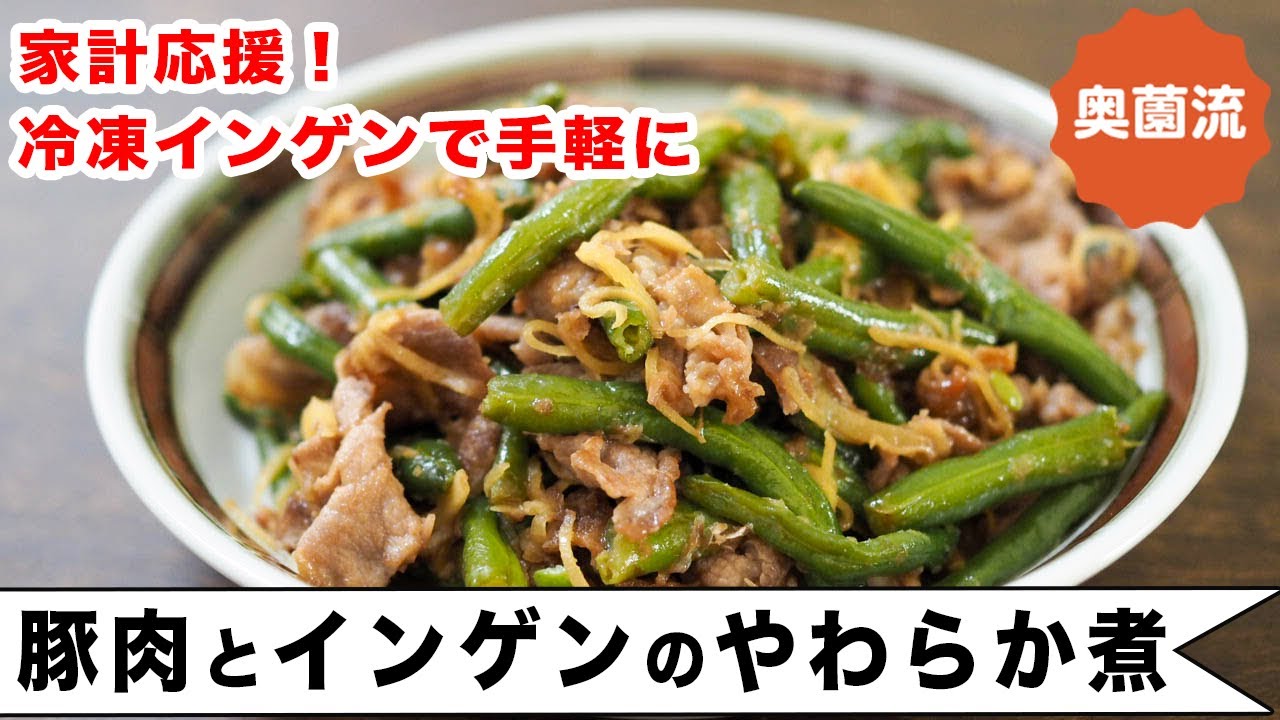 安くて調理が簡単な冷凍いんげんで作る簡単煮物。クタっと煮えたいんげんのおいしさを是非。＜豚肉とインゲンのやわらか煮＞