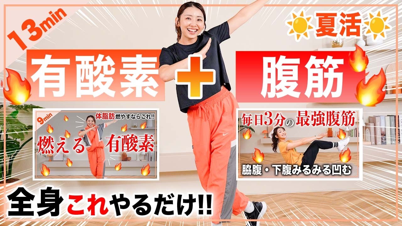 【有酸素＋腹筋】これ一本でお腹痩せ&全身引き締める！13分筋トレ有酸素🔥🔥