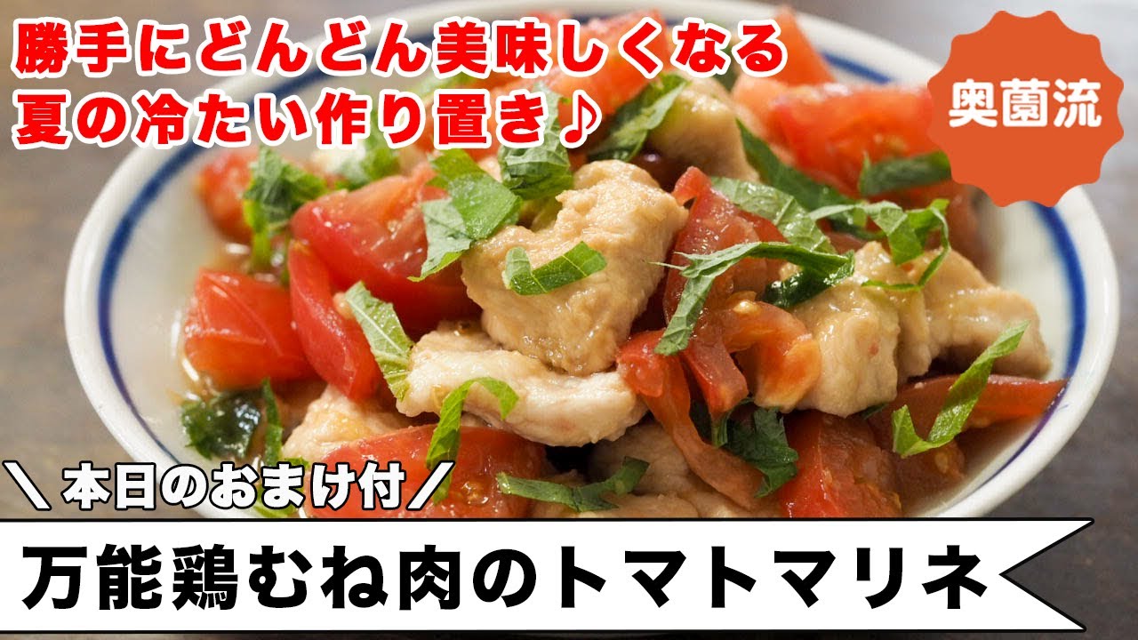 万能鶏むね肉の冷たい作り置き。ささっと仕込めば、時間とトマトが勝手においしくしてくれます。＜万能鶏むね肉のトマトマリネ＞