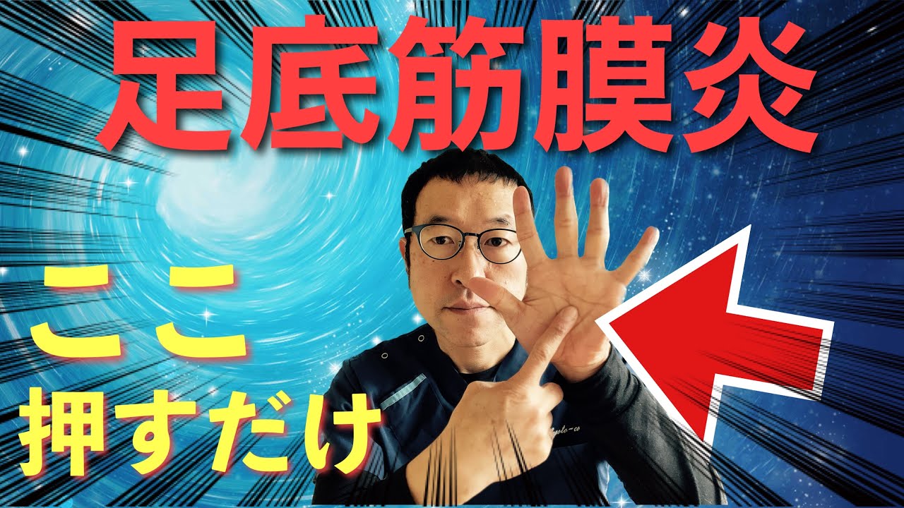【足底筋膜炎】完治させる画期的な治し方！