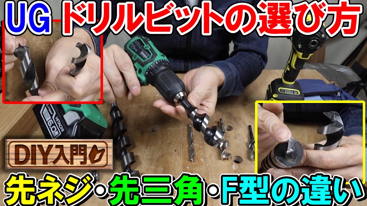 【DIY入門UG】ドリルビットの選び方　先ネジ・先三角・Ｆ型の違い　おすすめはスターエム