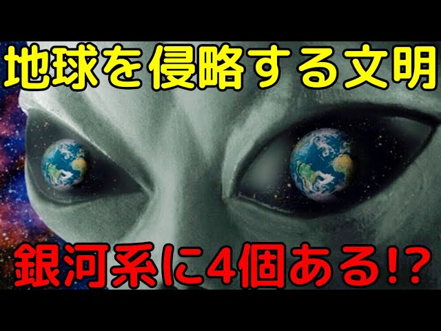 地球が宇宙文明に侵略される確率が判明！？危険な文明は天の川銀河に4つある？