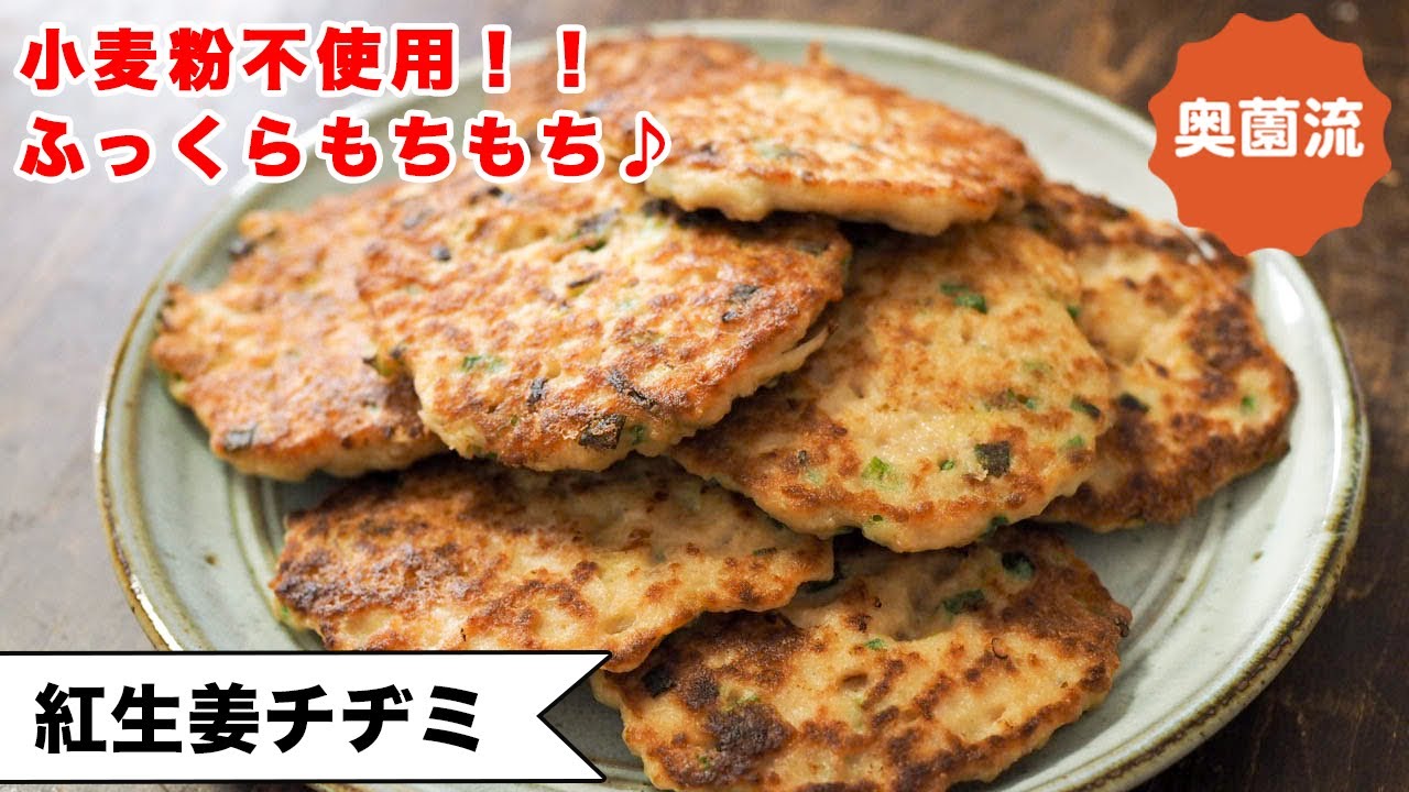 【小麦粉不使用！！】米粉でふっくらもちもち。表面サクサク。紅ショウガの風味がクセになる♪＜紅生姜チヂミ＞