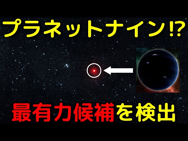 大発見！プラネットナイン「最有力」の赤外線源を初検出