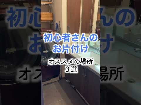 初心者さんのお片付けにおすすめの場所3選　#shorts