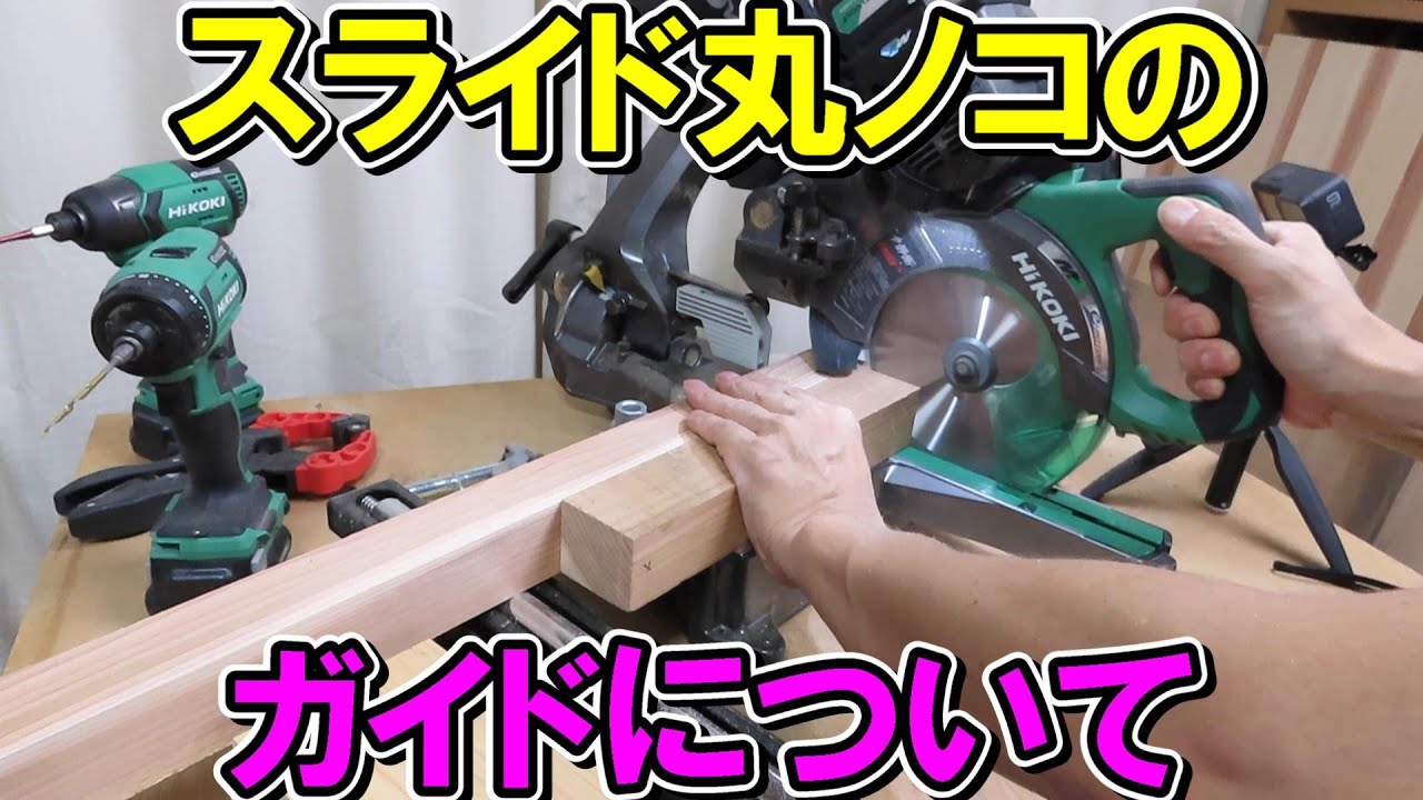 スライド丸ノコのガイドの選び方と注意点と便利な使い方
