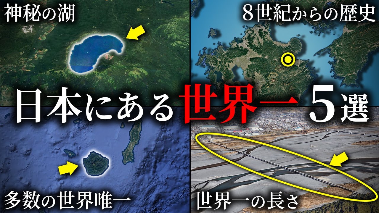 日本に存在する世界一5選~part2~【ゆっくり解説】