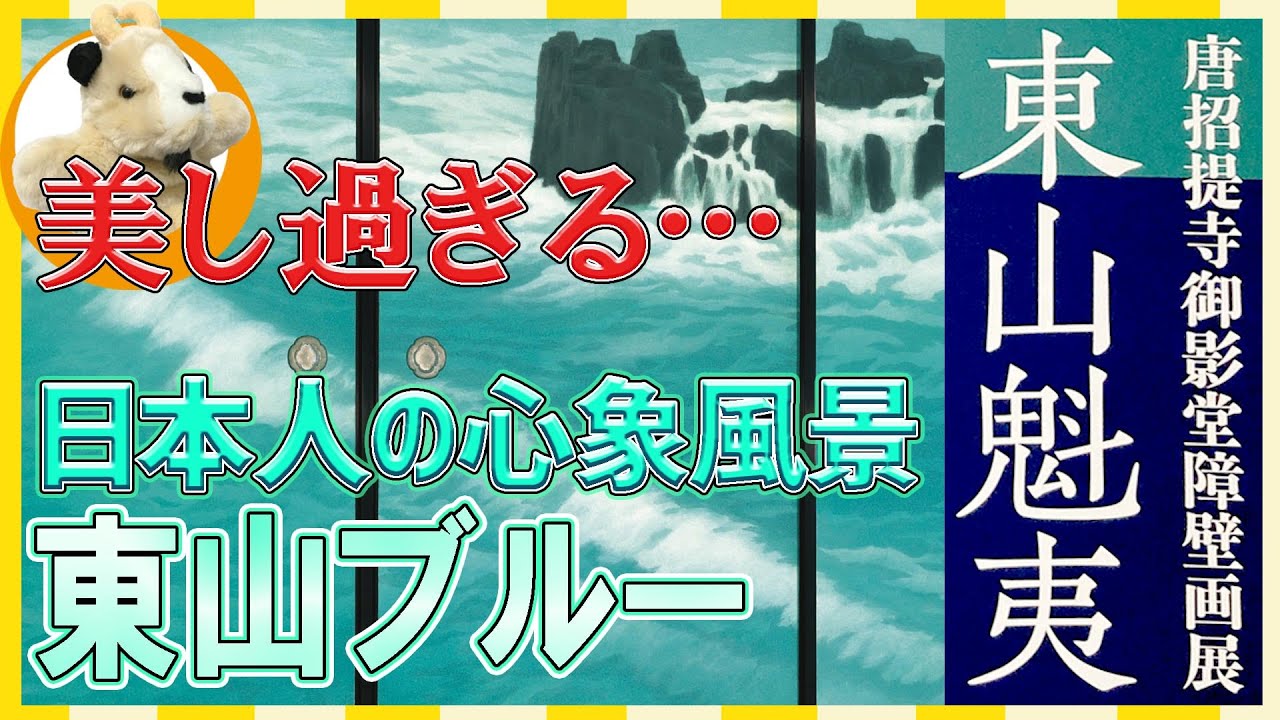 【東山魁夷展】日本が誇る抒情的風景画家！東山ブルーの美しさを神戸市立博物館で堪能しましょう！