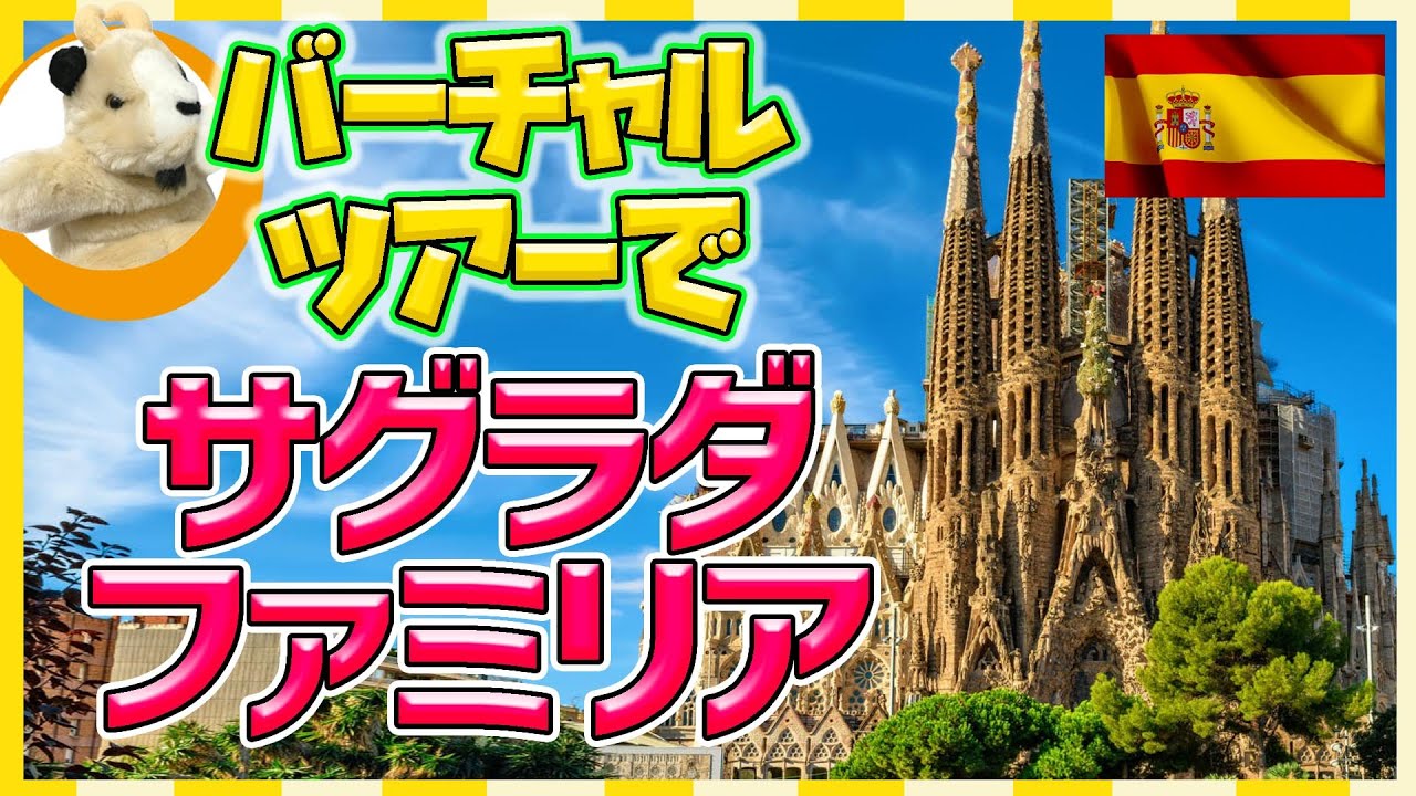 【バーチャルツアー】自宅にいながらスペイン旅行！サグラダ・ファミリアをオンラインで楽しもう♪