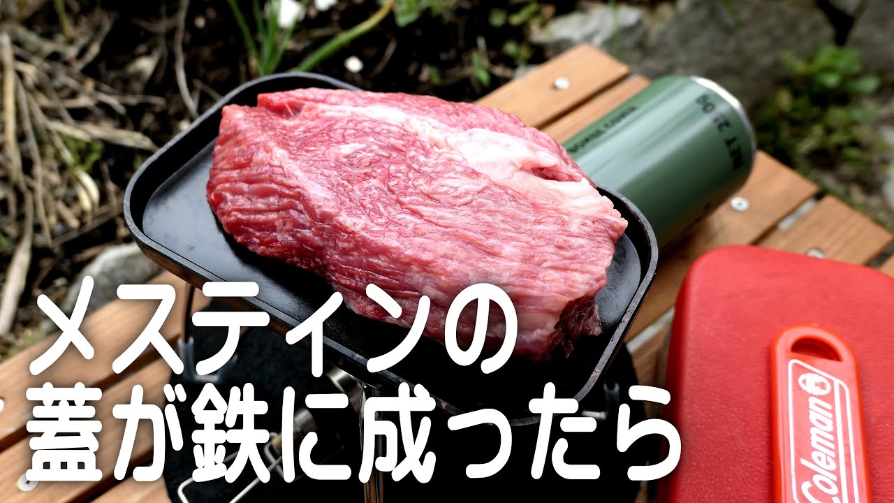 メスティンの蓋に成るグリル鉄プレートを見つけた