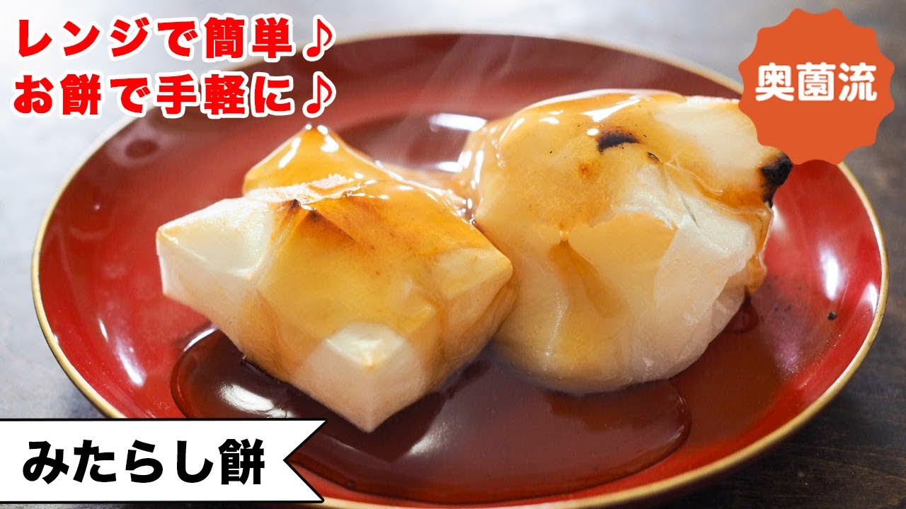 【お餅で手軽に】レンジで簡単！！一人分でも作れます♪上手にお餅を焼く方法も！！！！＜みたらし餅＞