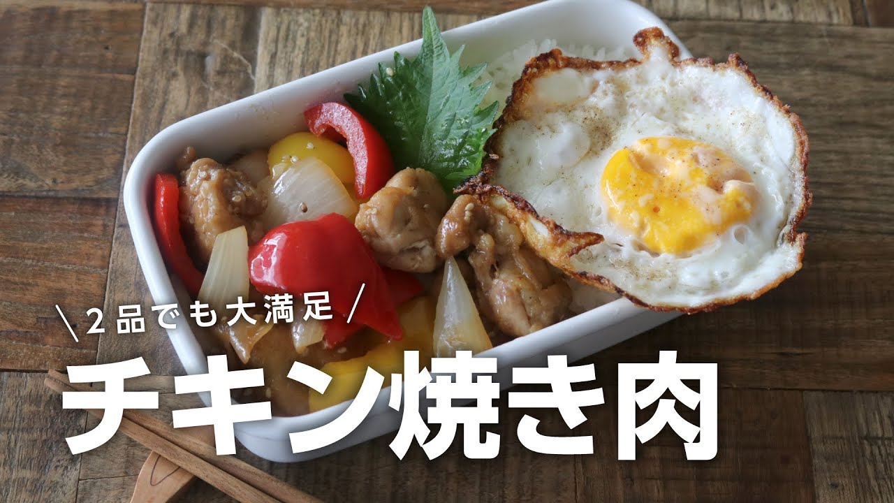 【お弁当作り】簡単で美味しい男子が喜ぶ！焼肉チキン弁当bento#700