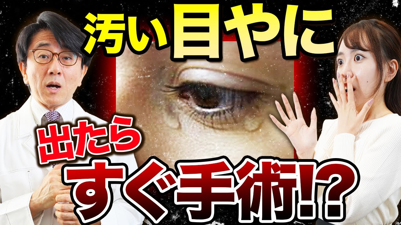 泣きたくないのに涙が出る！緊急手術が必要かも！？