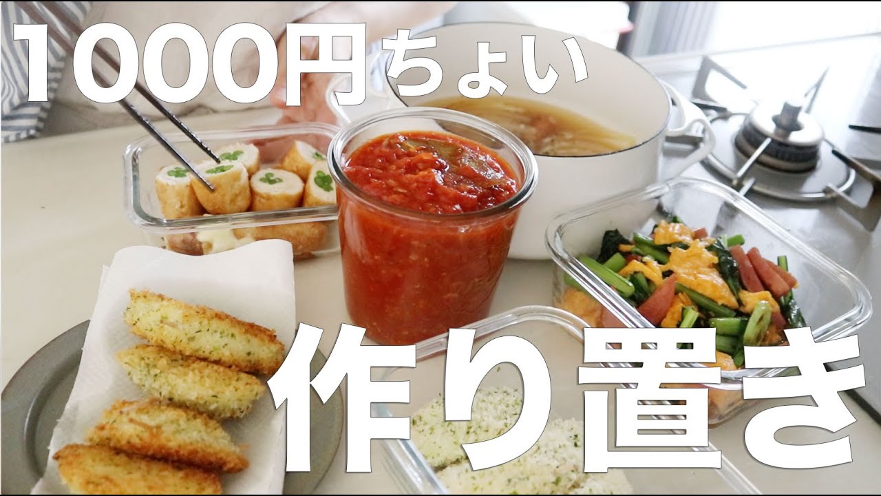 【ゆるっと作り置き】1,000円ちょっとで5品！簡単でおいしい節約作り置き#bento  #ideas #Japanese