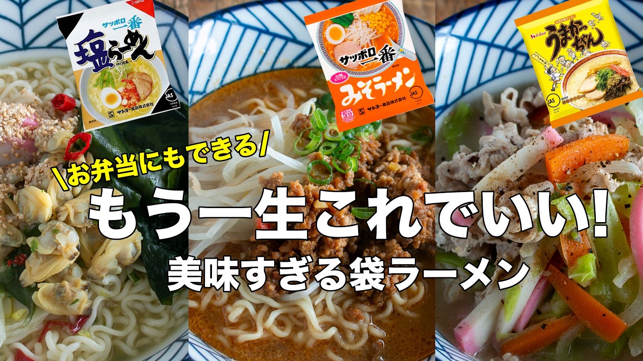 【まさかの】袋ラーメンをお弁当に！？時間が経っても伸びない「秘密の茹で方」と激旨アレンジ3選 #お弁当 #ラーメン #ramen