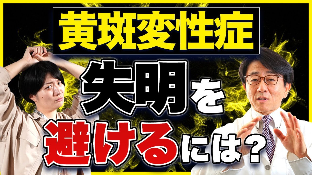 【眼科医解説】失明を避けるには一刻も早く〇〇することが必要です！