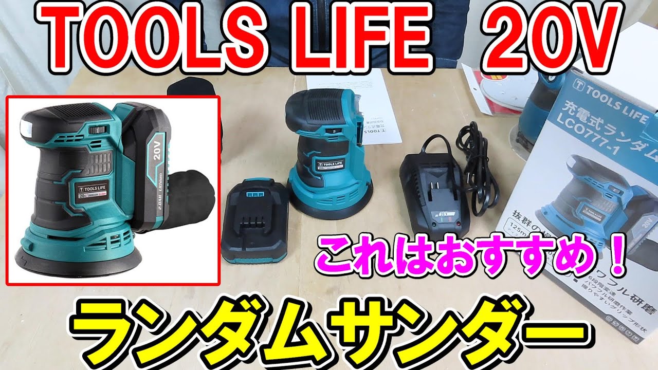 【格安】TOOLS LIFE20VランダムサンダーはマキタBO180Dに匹敵する扱いやすさでビックリ