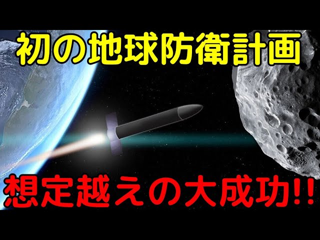 NASAの新たな偉業！小惑星の軌道を大幅に変化させる「DART計画」が大成功