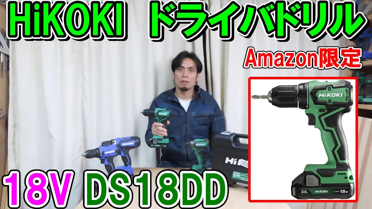 【Amazon限定】HiKOKIの18Vドライバドリル「DS18DD」と新型DIYモデル「FDS18DA・FDS18DF」を比べてみた