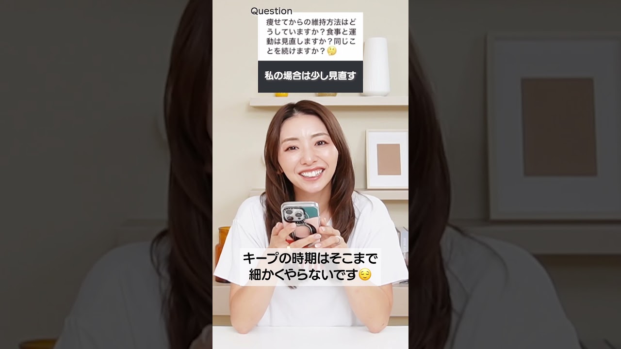 痩せてからの維持方法！#shorts