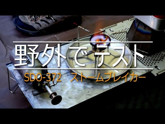 【新発売】SOTOストームブレイカーを野外でテスト　「ちょっと気に成る事を」