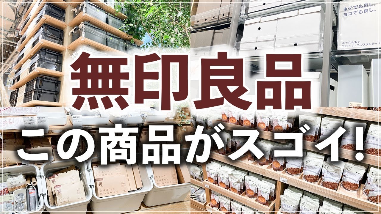 SUB)【無印商品94連発】新商品も続々！日本最大級の店舗で見つけた注目の収納用品・日用品・家電・食品（MUJI Store Tour）