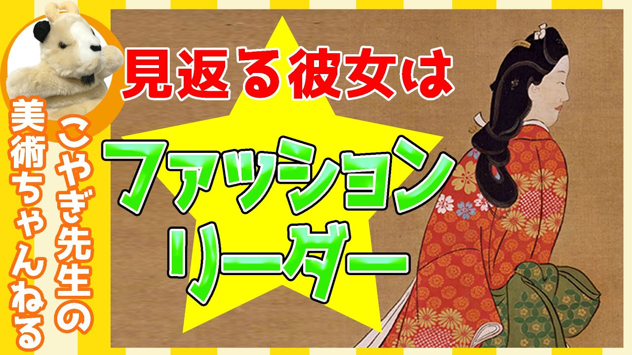 【江戸時代のトレンド】楽しく解説！美術講座、菱川師宣渾身の一点作！江戸美人のファッションとは？