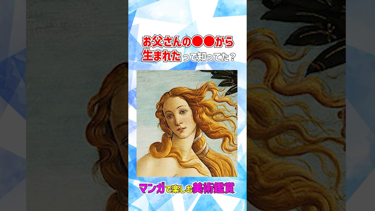 【マンガで楽しむ名画鑑賞】乙女ヴィーナスの誕生秘話！ #アート #美術 #美術展 #こやぎ先生
