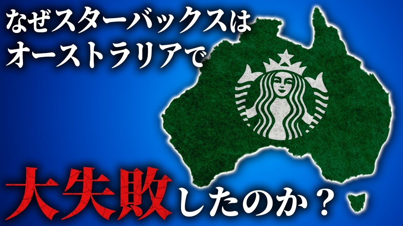 オーストラリアにスターバックスが進出を失敗した理由【ゆっくり解説】