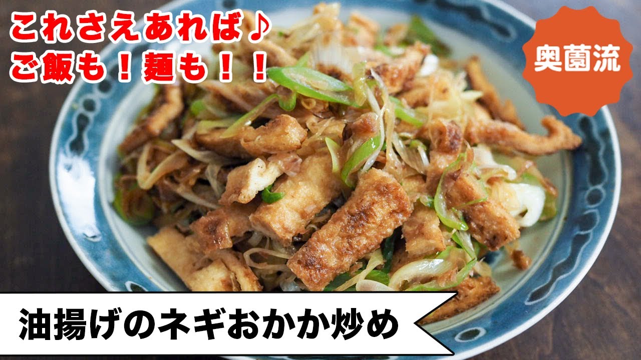 【絶対役立つ作り置き】これさえあれば、ご飯も麺も、すぐに美味しく食べられる！！美味しく栄養補給してね♪＜油揚げのネギおかか炒め＞