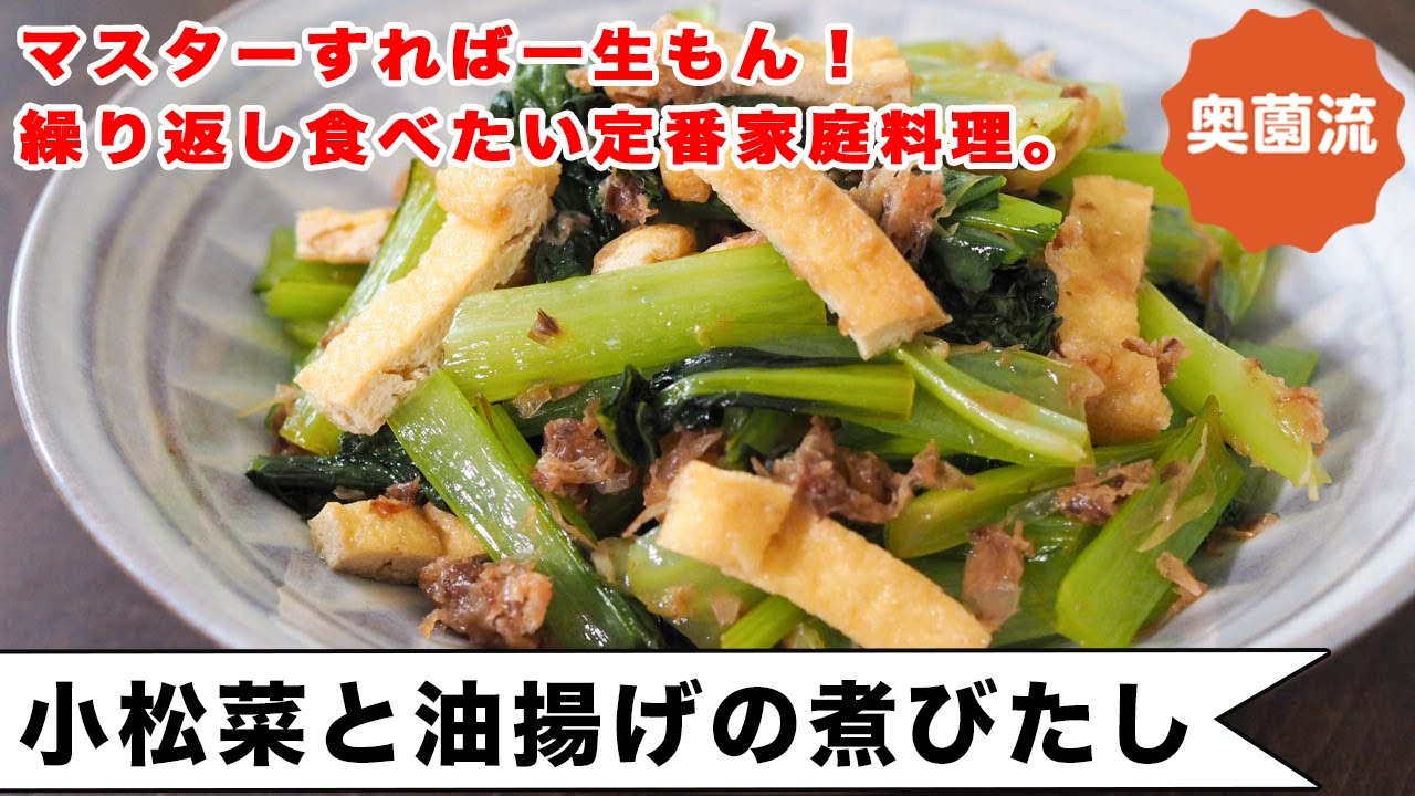 マスターすれば「一生もん」！の定番家庭料理。最小限の手間でぴたっと味が決まる小松菜の煮びたしの作り方。＜小松菜と油揚げの煮浸し＞