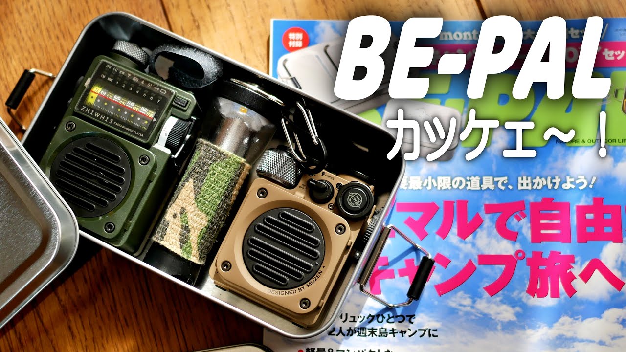 BE-PAL 付録開封　入れる物でケースが映え！