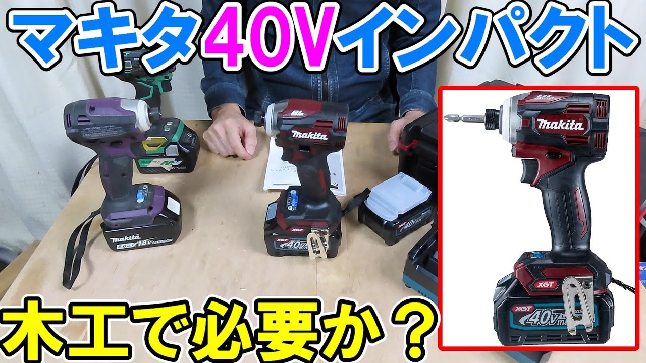 マキタ40Vmax充電式インパクトドライバーTD001Gと18VのTD172とHiKOKI36VのWH36DCを比べて木工で使えるか検証