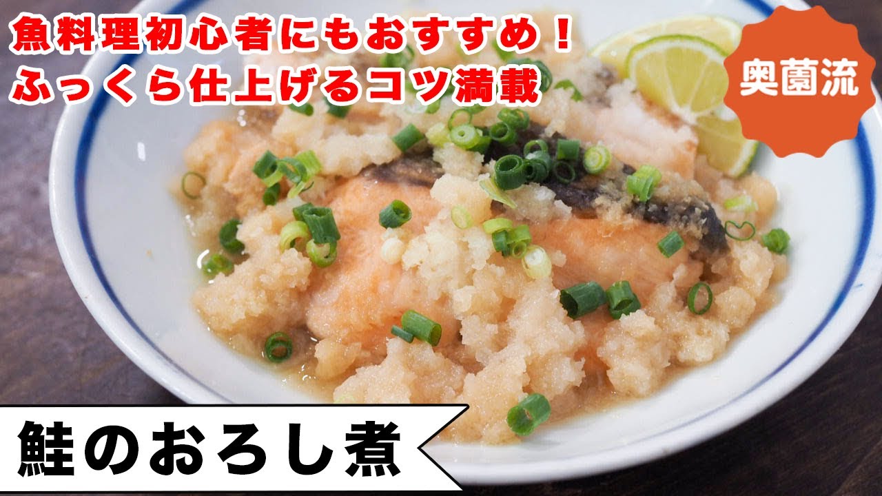魚料理初心者にもおすすめ。奥薗流簡単鮭のおろし煮。ふっくら香ばしく、味がしみしみに仕上がるウラ技満載！！＜鮭のおろし煮＞