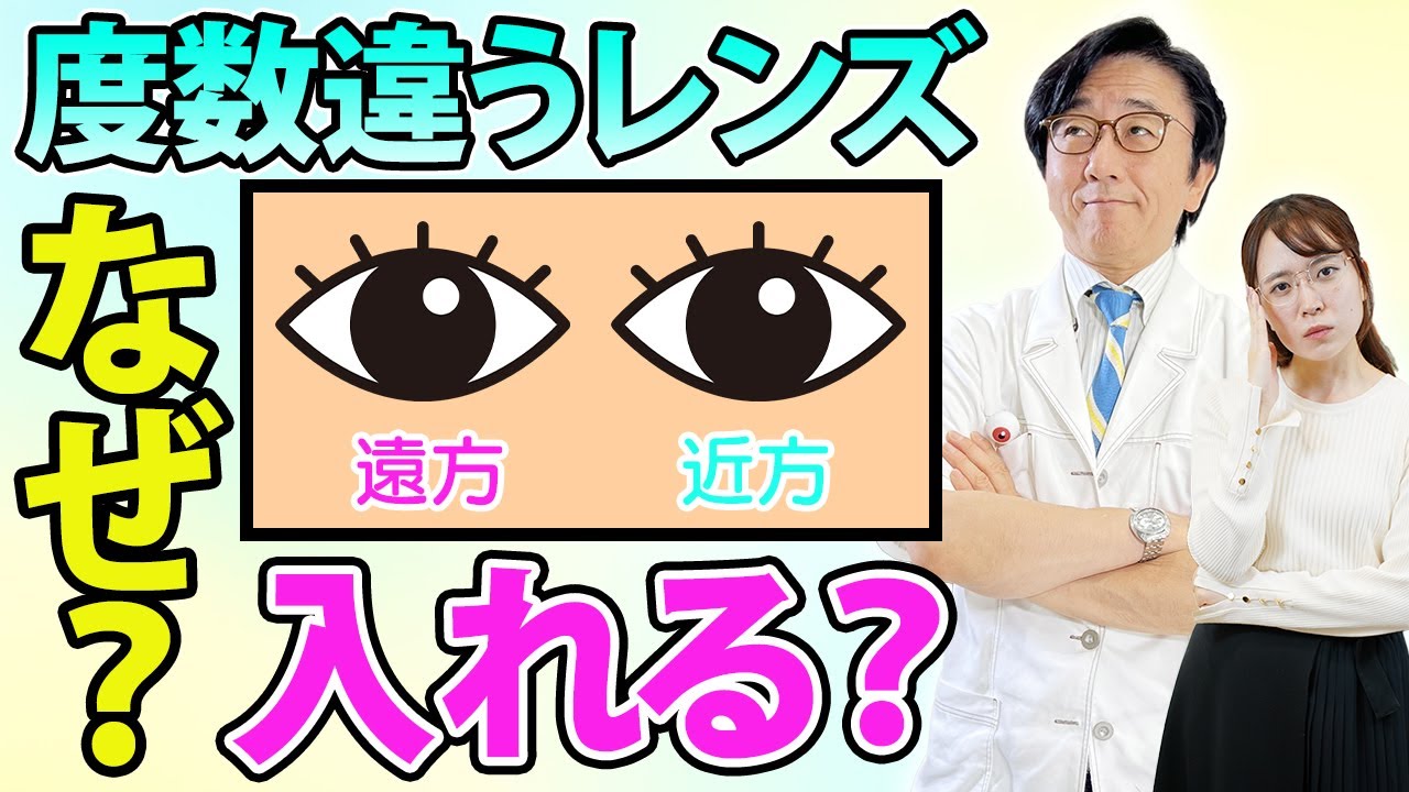 左右に度数の違うレンズを入れるモノビジョンとは？【眼科医解説】